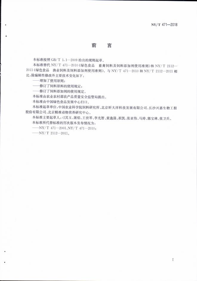 NY/T 471-2018 标准预览