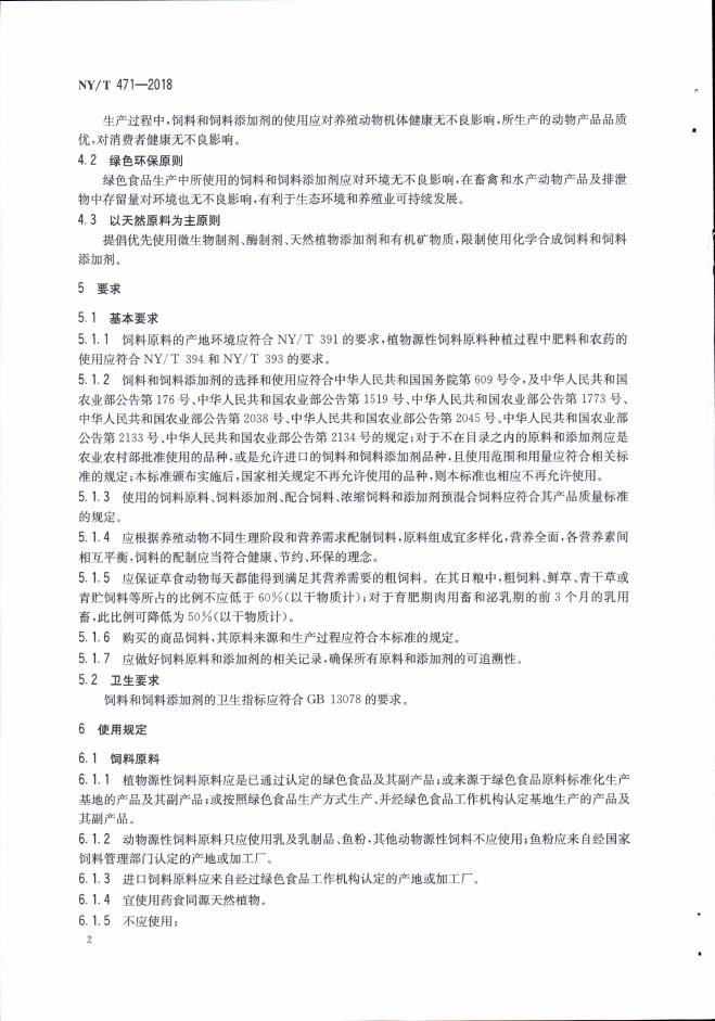NY/T 471-2018 标准预览