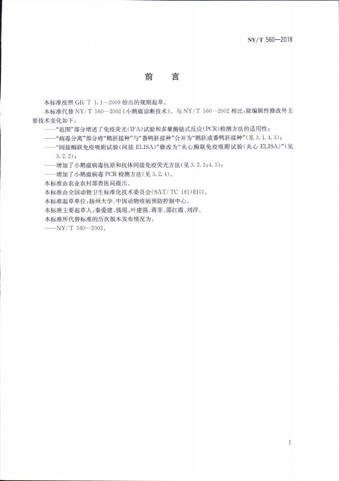 NY/T 560-2018 标准预览