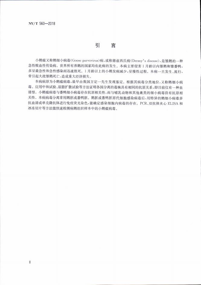 NY/T 560-2018 标准预览