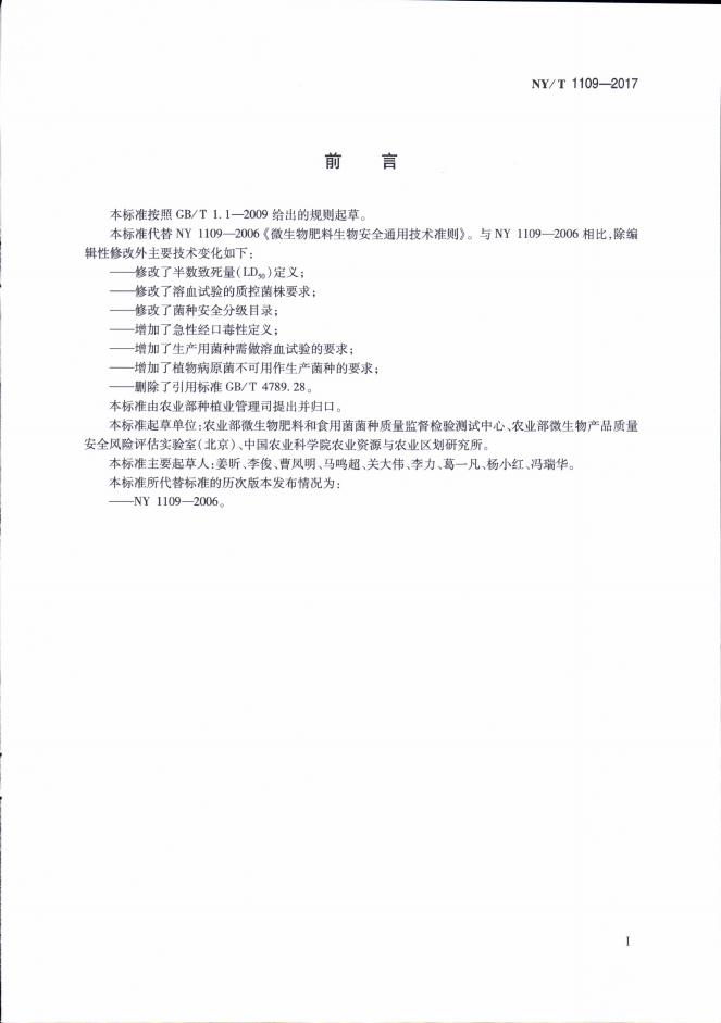 NY/T 1109-2017 标准预览