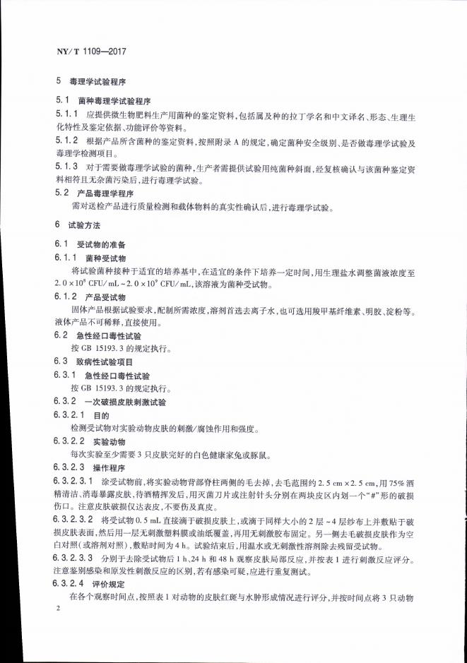 NY/T 1109-2017 标准预览