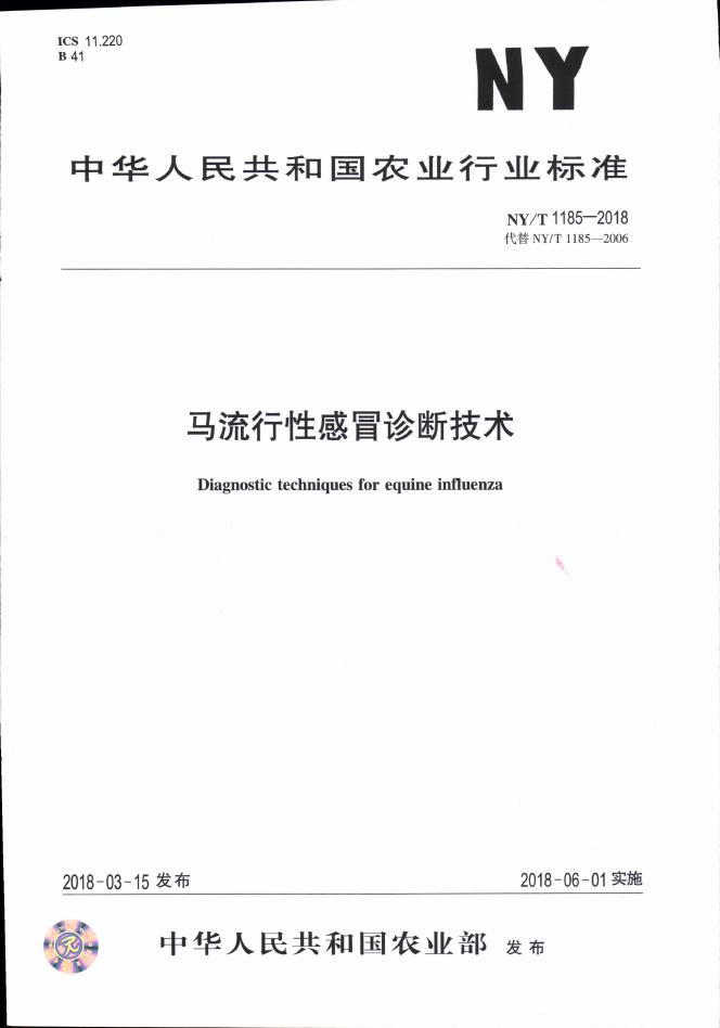 NY/T 1185-2018 标准预览
