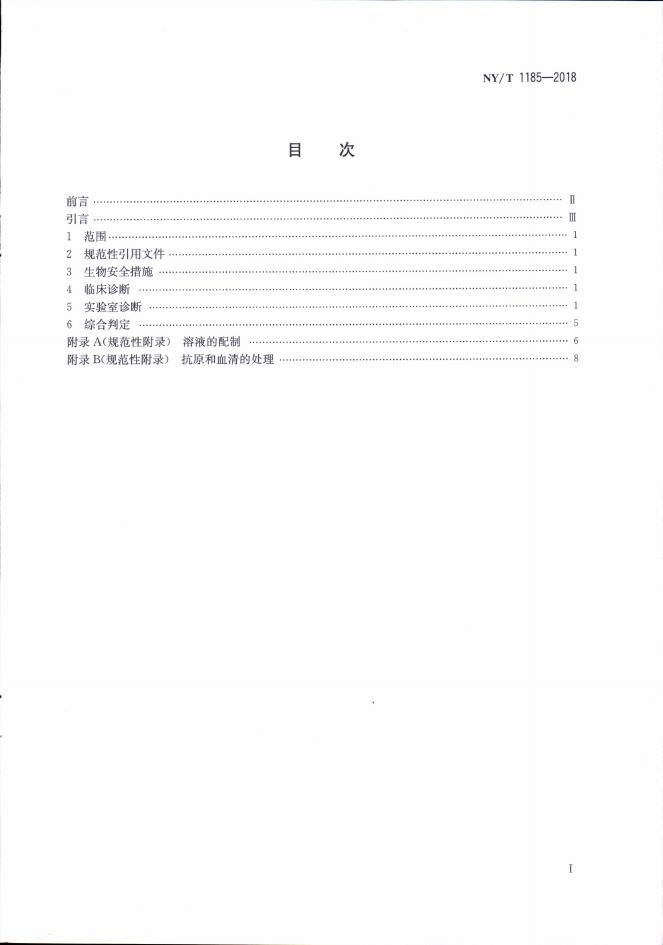 NY/T 1185-2018 标准预览