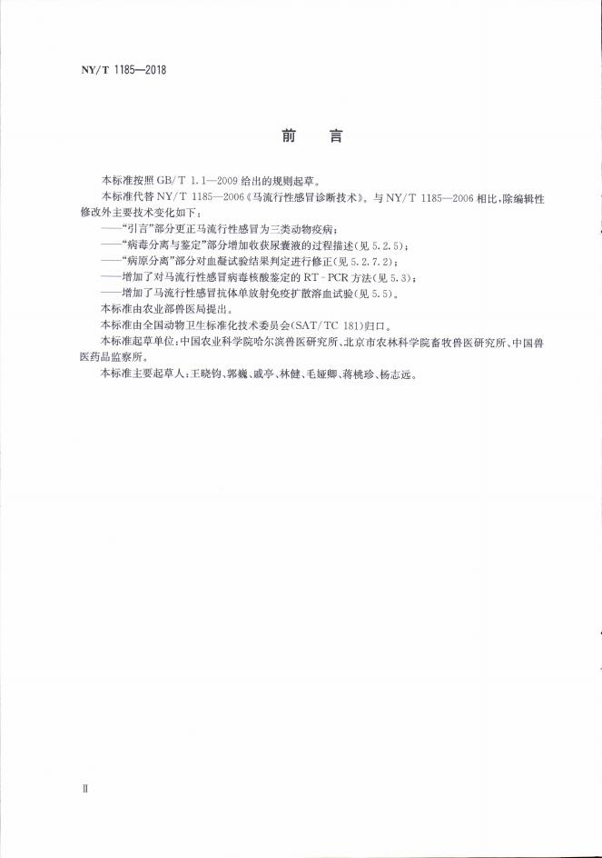 NY/T 1185-2018 标准预览