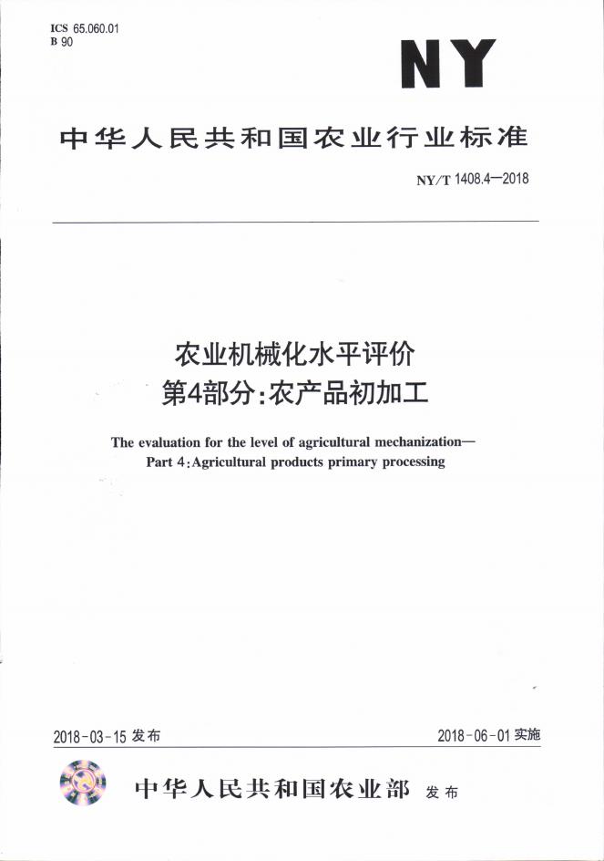 NY/T 1408.4-2018 标准预览