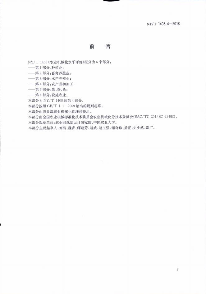 NY/T 1408.4-2018 标准预览