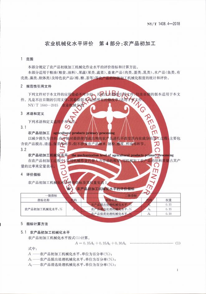 NY/T 1408.4-2018 标准预览