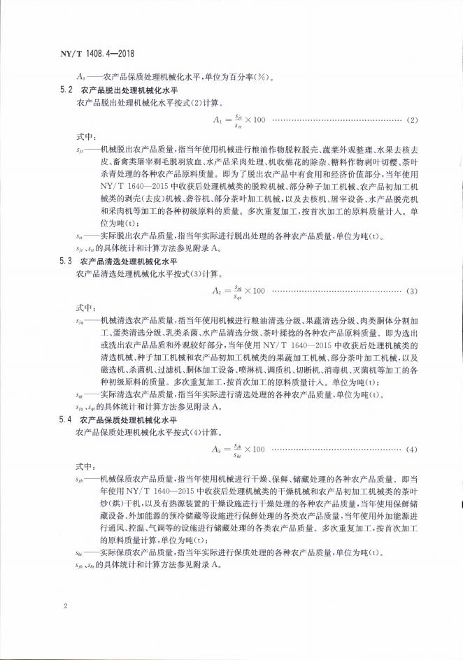 NY/T 1408.4-2018 标准预览