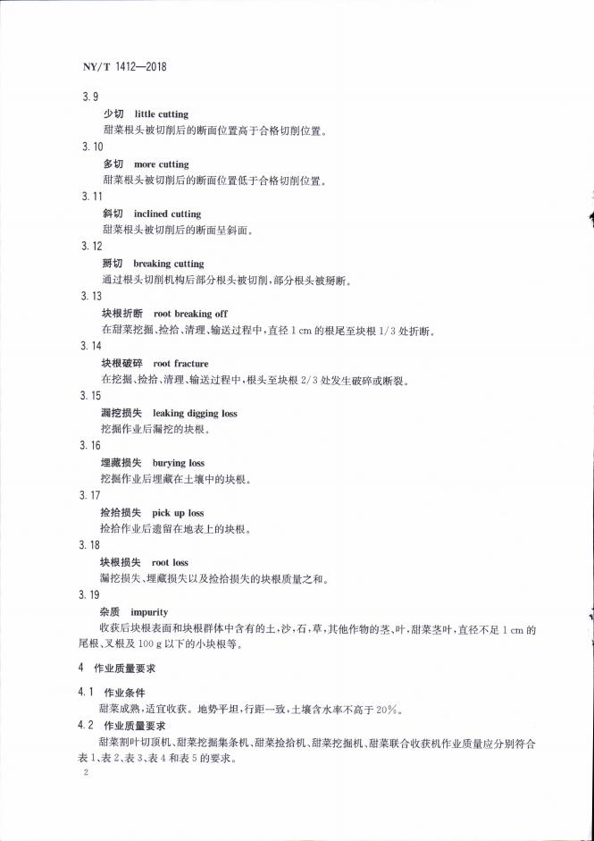 NY/T 1412-2018 标准预览