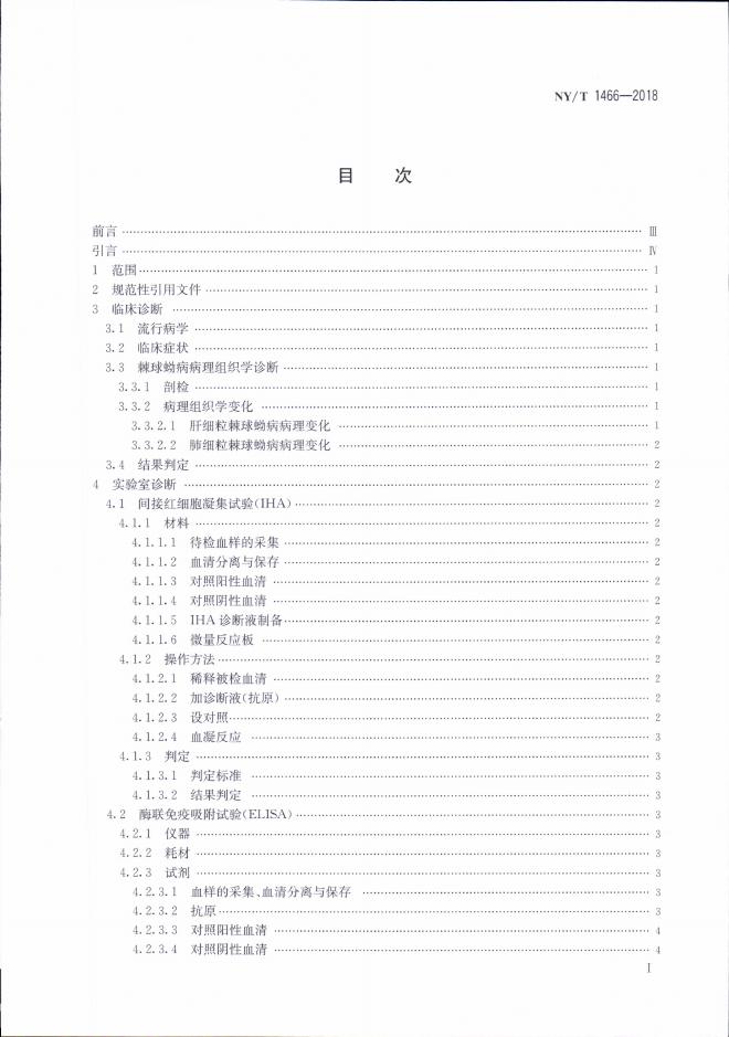 NY/T 1466-2018 标准预览