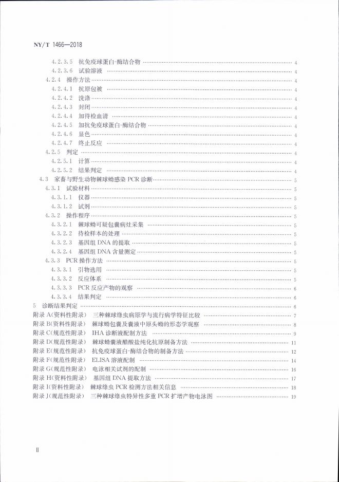 NY/T 1466-2018 标准预览