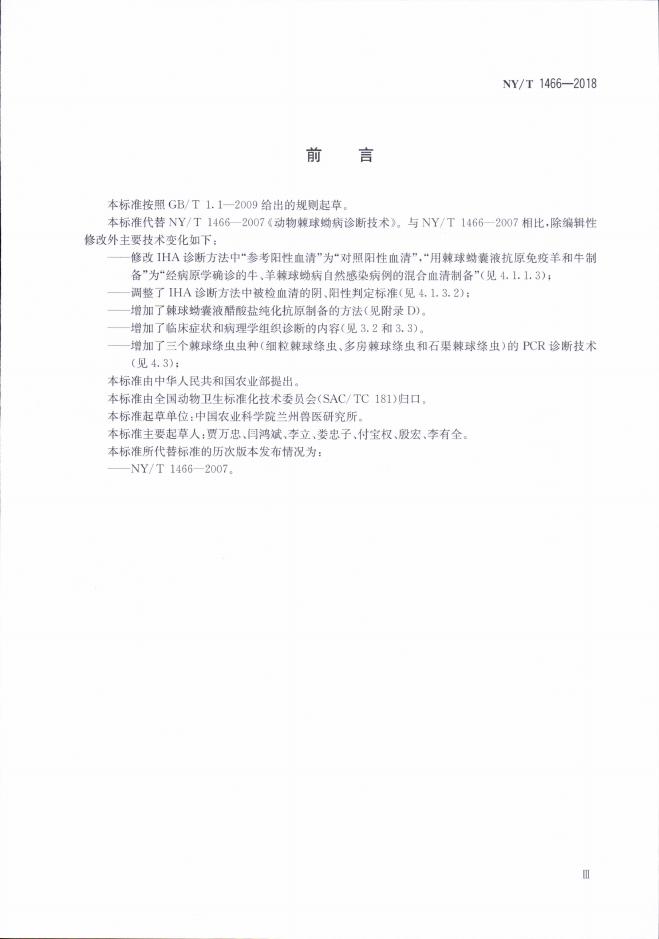 NY/T 1466-2018 标准预览