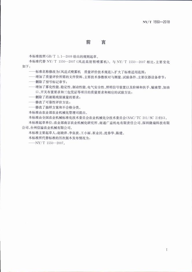 NY/T 1550-2018 标准预览