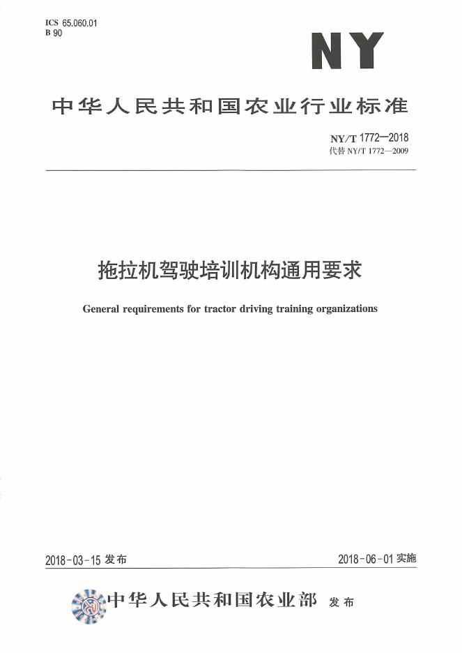 NY/T 1772-2018 标准预览