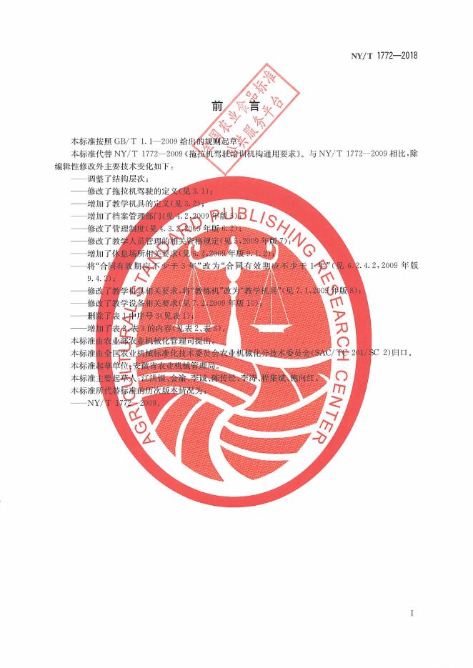 NY/T 1772-2018 标准预览