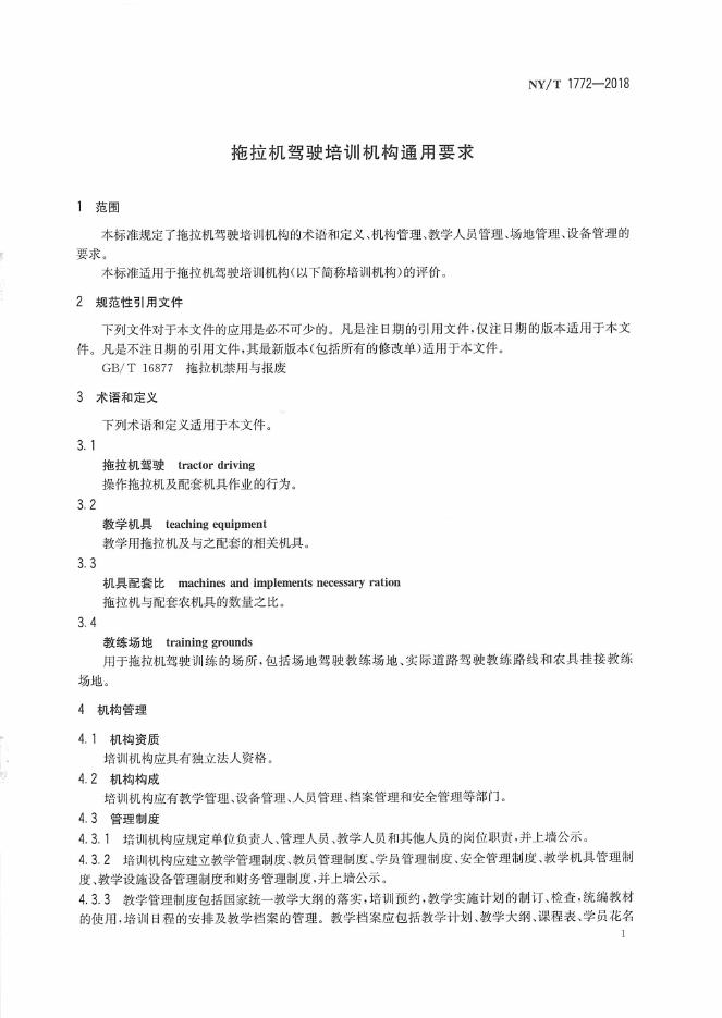 NY/T 1772-2018 标准预览