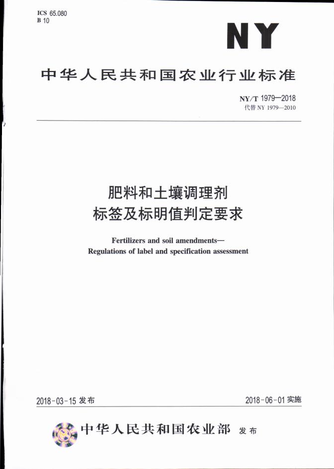 NY/T 1979-2018 标准预览