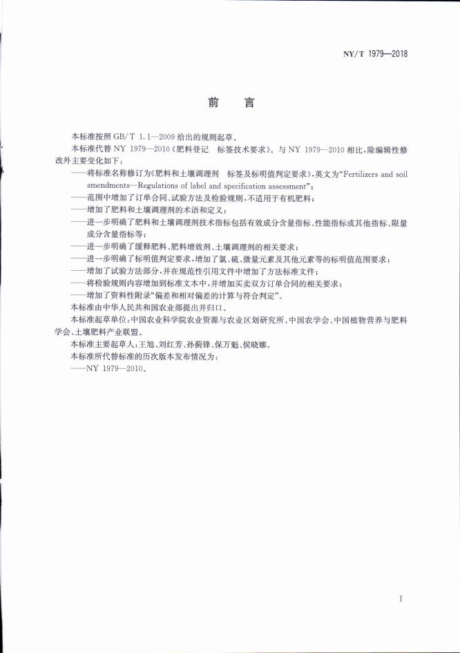 NY/T 1979-2018 标准预览