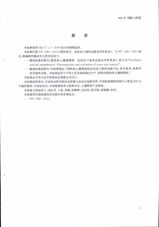 NY/T 1980-2018 标准预览