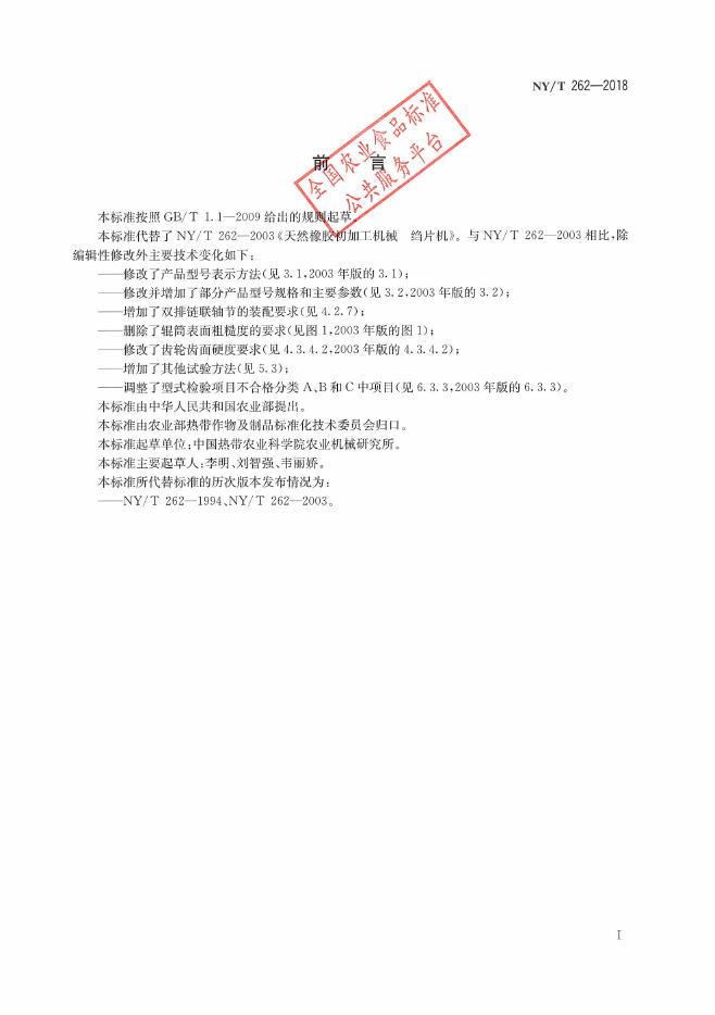 NY/T 262-2018 标准预览