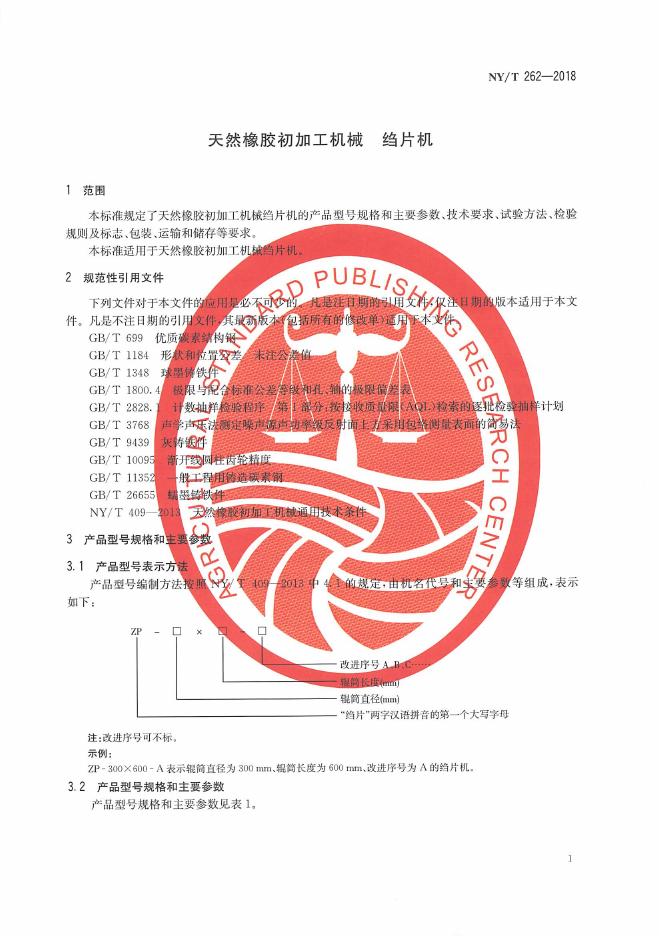 NY/T 262-2018 标准预览