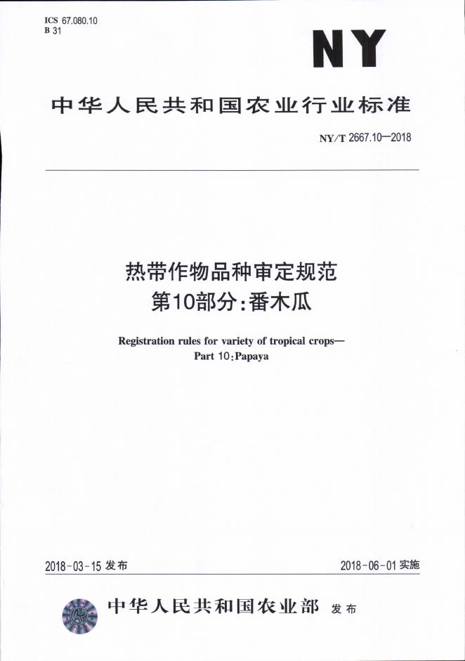 NY/T 2667.10-2018 标准预览