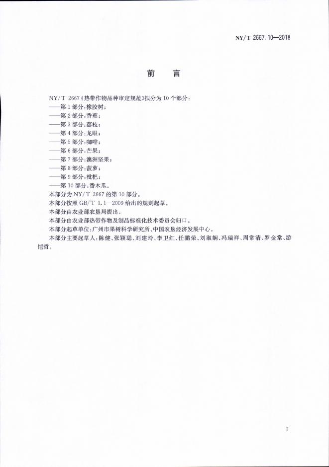 NY/T 2667.10-2018 标准预览