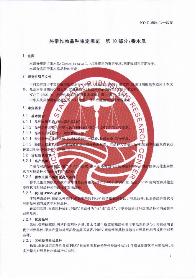 NY/T 2667.10-2018 标准预览