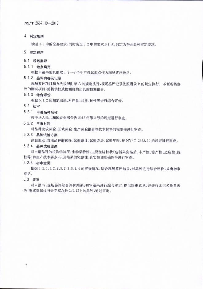 NY/T 2667.10-2018 标准预览