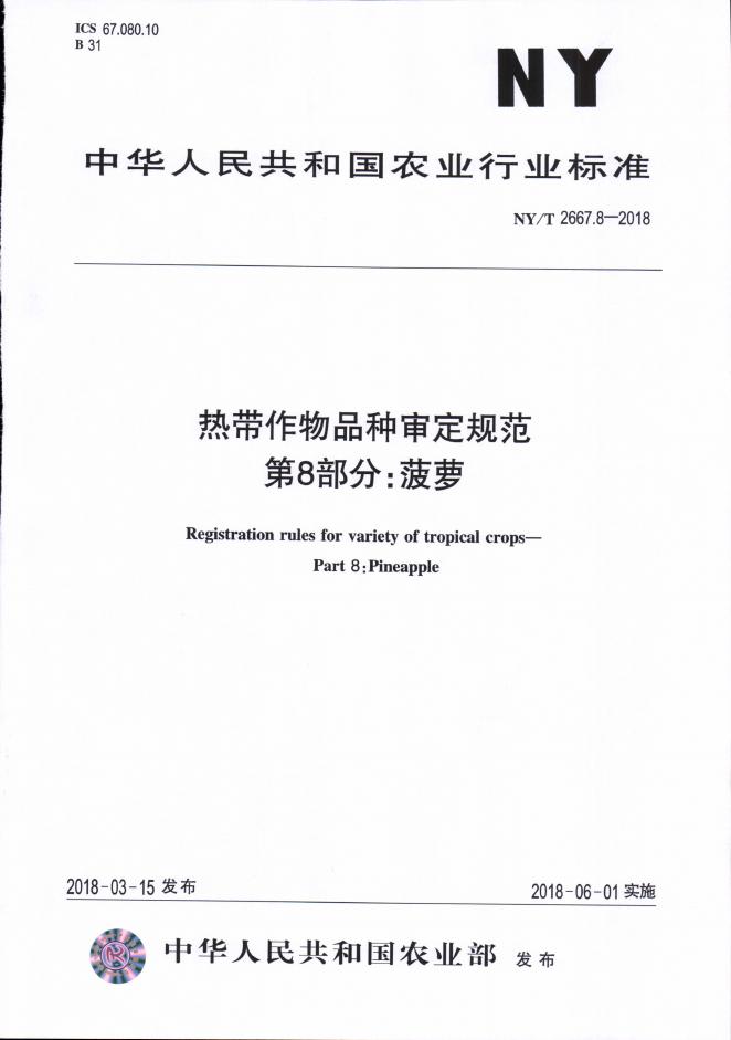 NY/T 2667.8-2018 标准预览