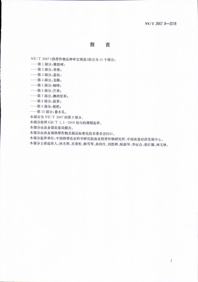 NY/T 2667.8-2018 标准预览
