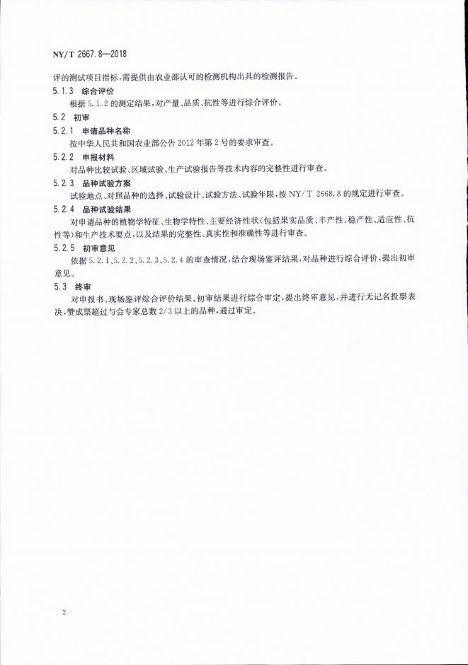 NY/T 2667.8-2018 标准预览