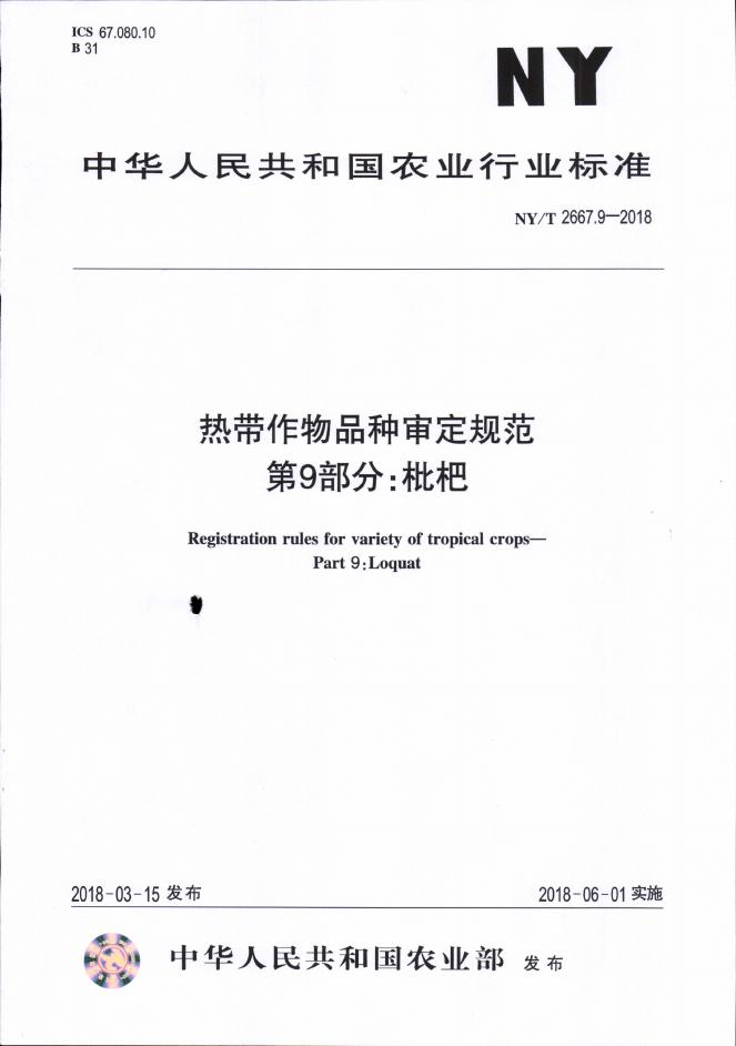 NY/T 2667.9-2018 标准预览