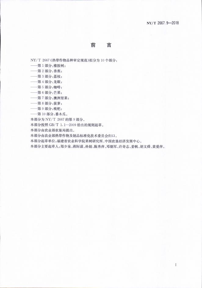 NY/T 2667.9-2018 标准预览