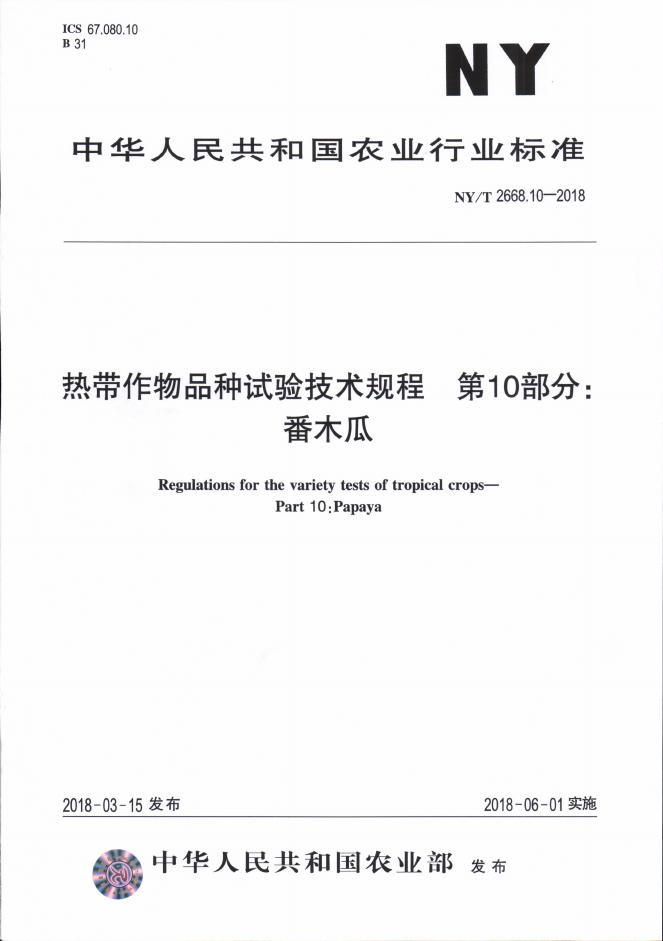 NY/T 2668.10-2018 标准预览