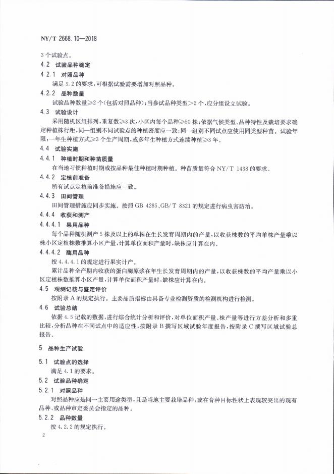 NY/T 2668.10-2018 标准预览