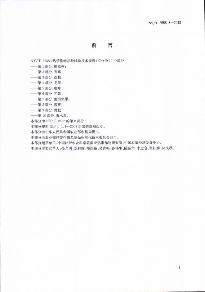 NY/T 2668.8-2018 标准预览
