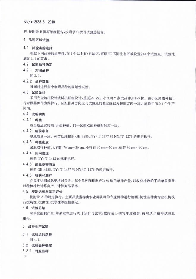 NY/T 2668.8-2018 标准预览