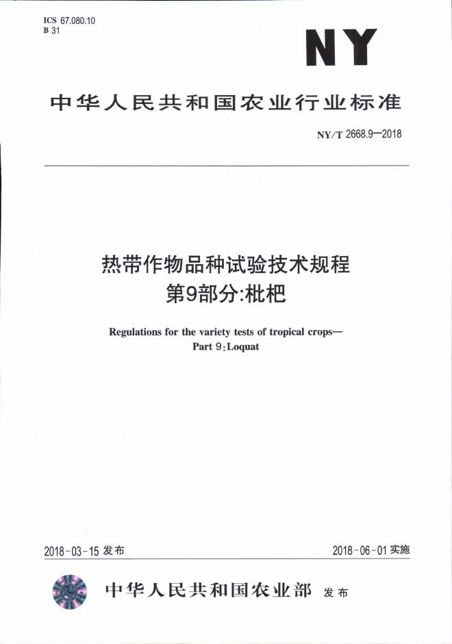 NY/T 2668.9-2018 标准预览