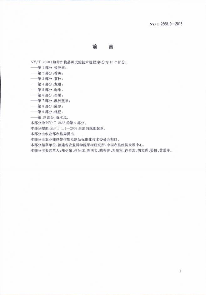 NY/T 2668.9-2018 标准预览