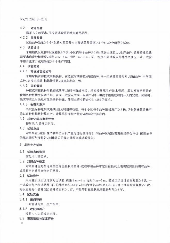 NY/T 2668.9-2018 标准预览