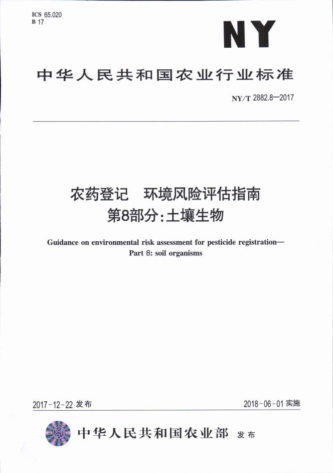 NY/T 2882.8-2017 标准预览
