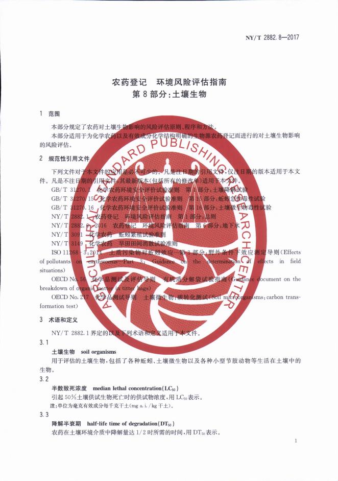NY/T 2882.8-2017 标准预览