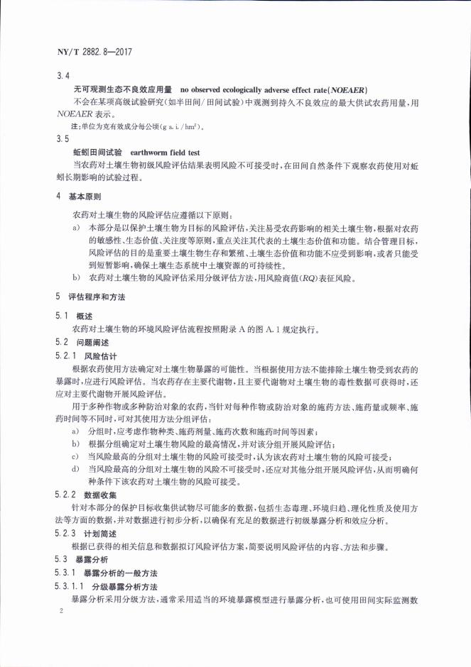 NY/T 2882.8-2017 标准预览