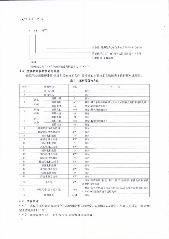 NY/T 3119-2017 标准预览