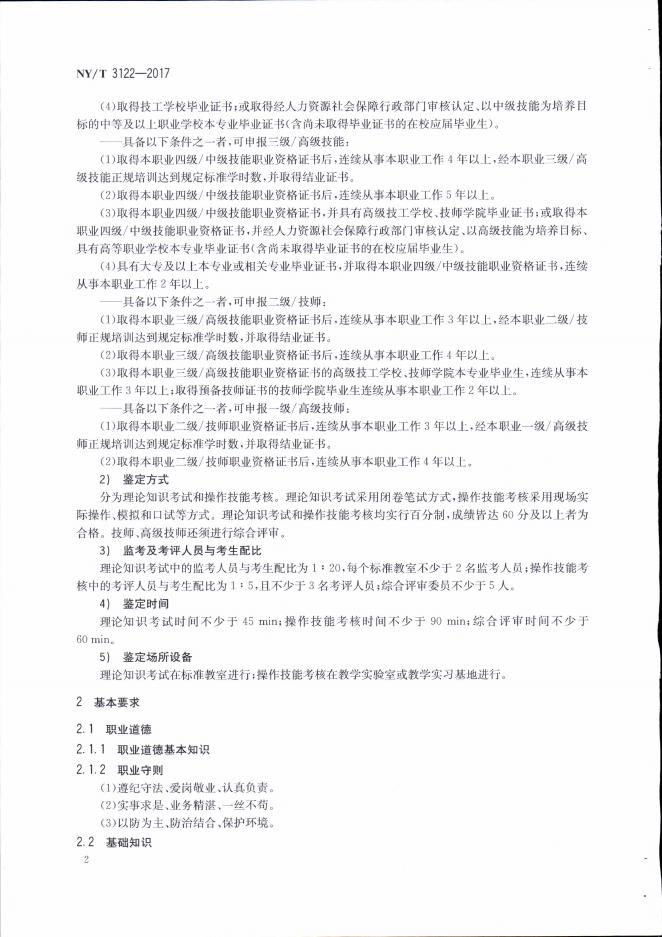 NY/T 3122-2017 标准预览