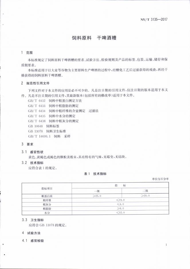 NY/T 3135-2017 标准预览