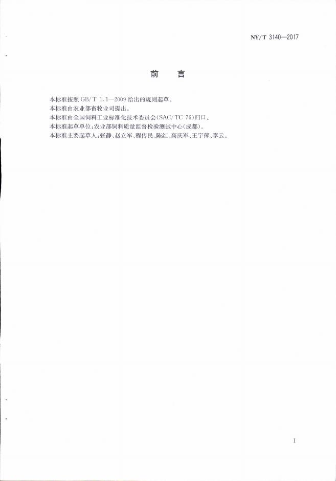 NY/T 3140-2017 标准预览