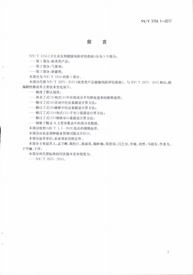 NY/T 3154.1-2017 标准预览